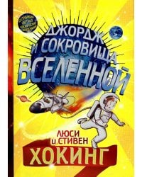 Джордж и сокровища Вселенной: повесть
