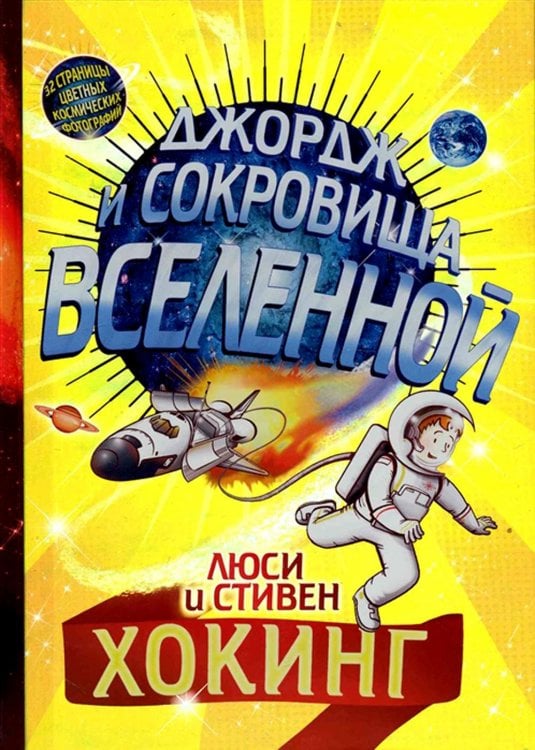 Джордж и сокровища Вселенной: повесть