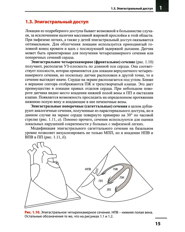 Эхокардиография. Методика и количественная оценка. 3-е изд., перераб.и доп