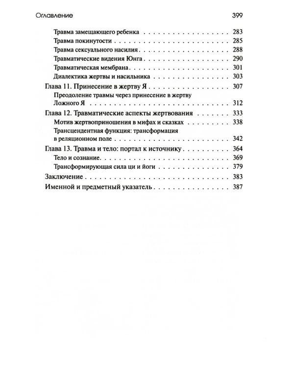 Травма и за ее пределами: Таинство трансформации