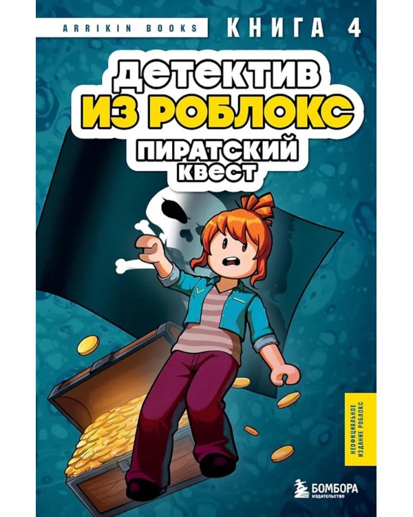 Детектив из Роблокс. Пиратский квест. Кн. 4