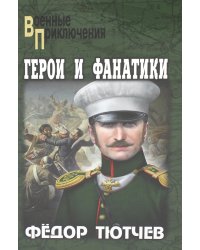 Герои и фанатики: роман