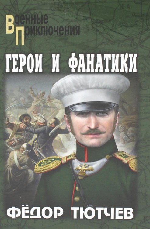 Обложка книги «Герои и фанатики: роман» — Тютчев Федор Федорович, ISBN 9785448441950