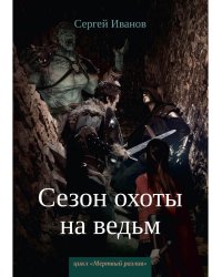 Сезон охоты на ведьм. Кн. 2