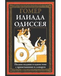 Илиада. Одиссея. Полное издание в одном томе