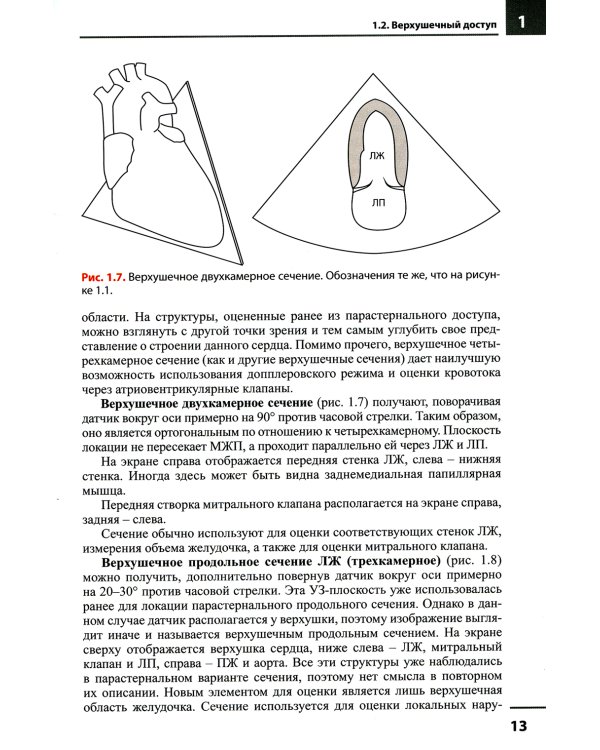 Эхокардиография. Методика и количественная оценка. 3-е изд., перераб.и доп