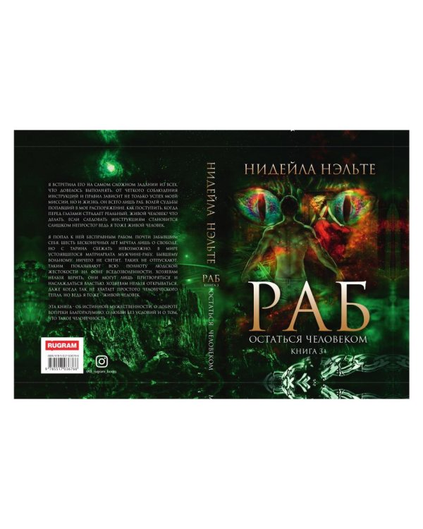 Раб. Кн. 3: Остаться человеком