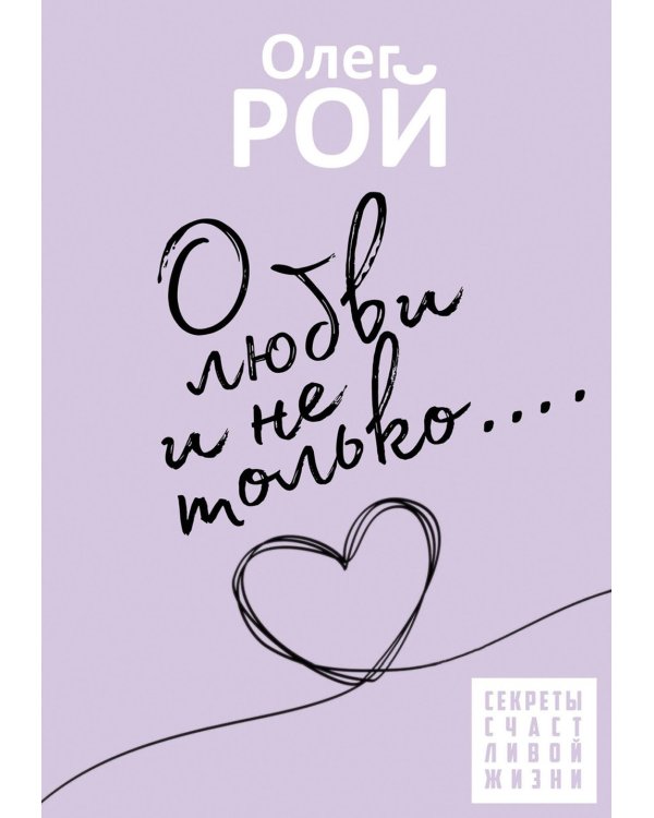 О любви и не только
