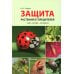 Защита растений от вредителей. Чем, когда, сколько