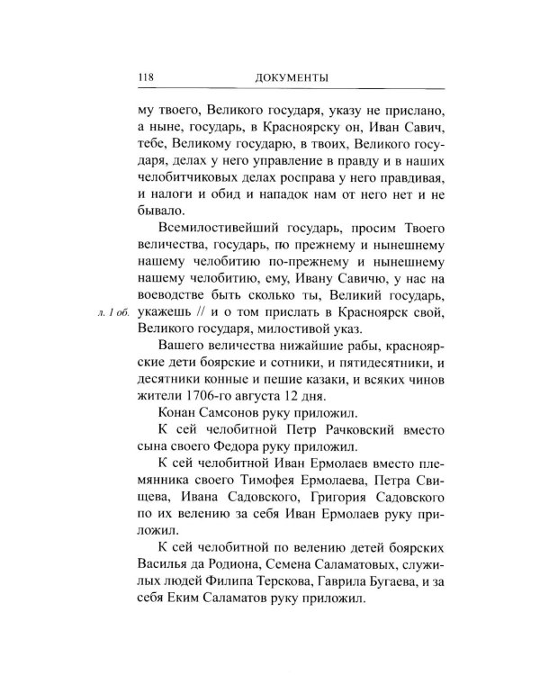 Выняв сам ис-под лавки топор: дело красноярского воеводы Ивана Мусина-Пушкина (1707 г.)