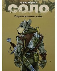 Соло. Пережившие хаос: графические романы