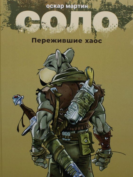 Соло. Пережившие хаос: графические романы Соло. Пережившие хаос: графические романы