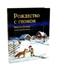 Рождество с гномом