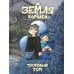 Земля королей и вселенная 13 карт Земля Королей. Кн. 1: Трефовый том: комикс