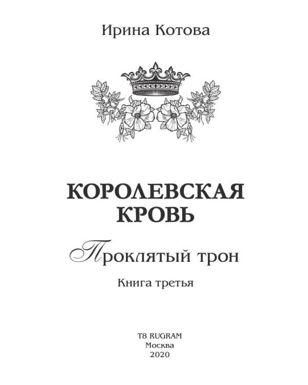 Королевская кровь - 3: Проклятый трон (с автографом)