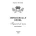 Королевская кровь - 3: Проклятый трон (с автографом)