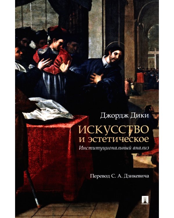 Искусство и эстетическое: институциональный анализ. Монография
