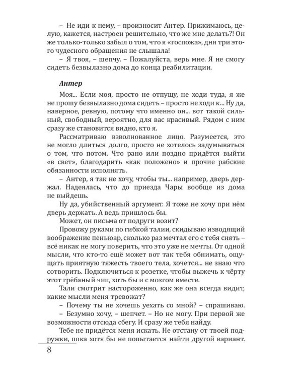 Раб. Кн. 3: Остаться человеком