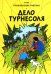 Дело Турнесоля: приключенческий комикс