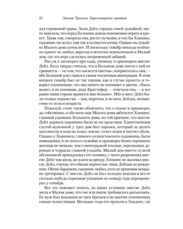 Барсетширские хроники. Оллингтонский Малый дом: роман