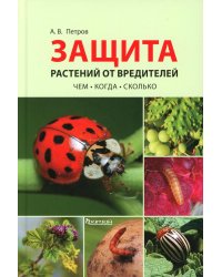 Защита растений от вредителей. Чем, когда, сколько