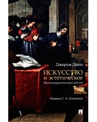 Искусство и эстетическое: институциональный анализ. Монография