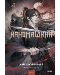 Наномашина. Т. 4