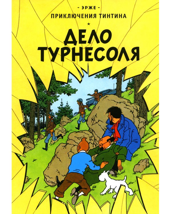 Дело Турнесоля: приключенческий комикс