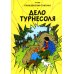 Приключения Тинтина Дело Турнесоля: приключенческий комикс
