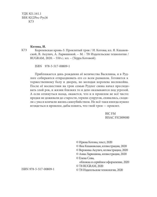 Королевская кровь - 3: Проклятый трон (с автографом)