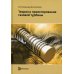 Теория и проектирование газовой турбины: Учебное пособие