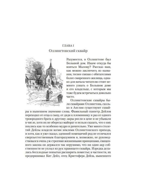 Барсетширские хроники. Оллингтонский Малый дом: роман