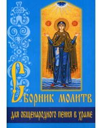 Сборник молитв для общенародного пения в Храме. 7-е изд