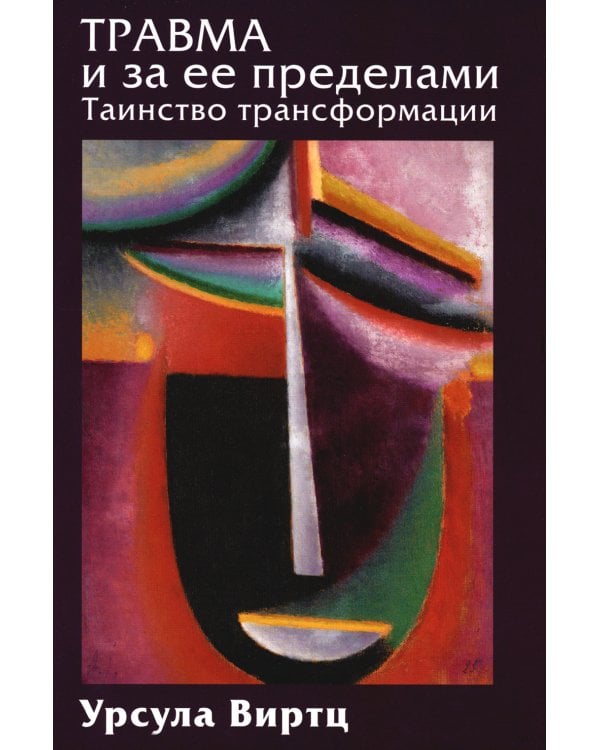 Травма и за ее пределами: Таинство трансформации