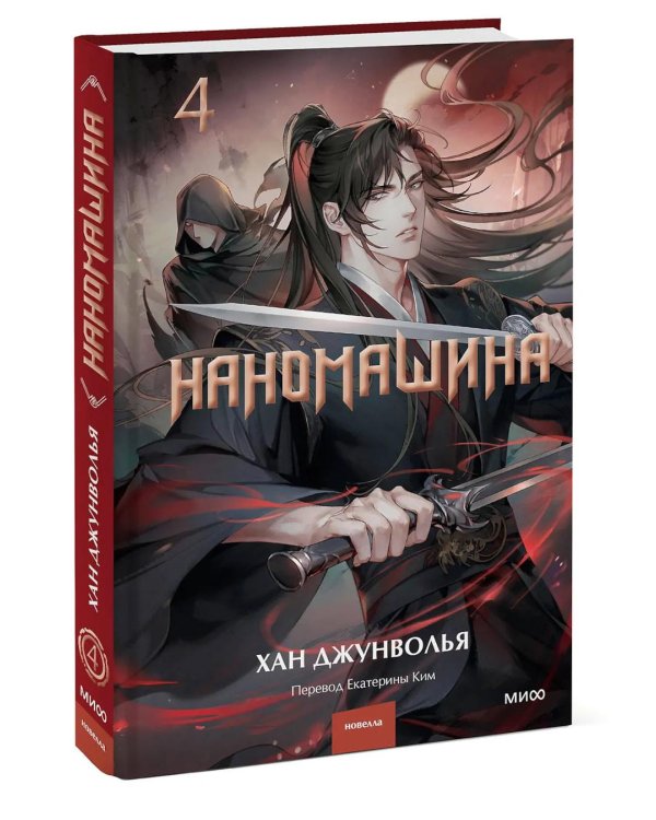 Наномашина. Т. 4