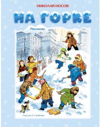 На горке