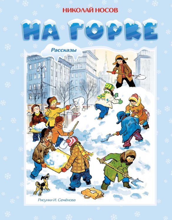 Обложка книги «На горке» — Носов Николай Николаевич, ISBN 9785389264274