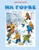 Обложка книги «На горке» — Носов Николай Николаевич, ISBN 9785389264274