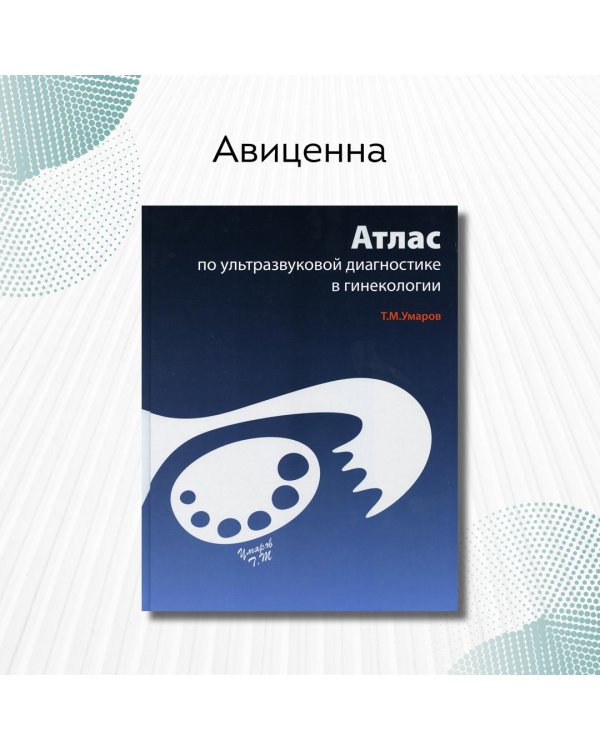 Атлас по ультразвуковой диагностике в гинекологии