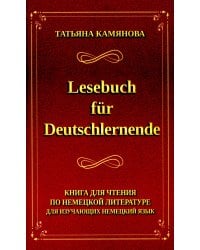 Lesebuch fur Deutschlernende. Книга для чтения по немецкой литературе для изучающих немецкий язык