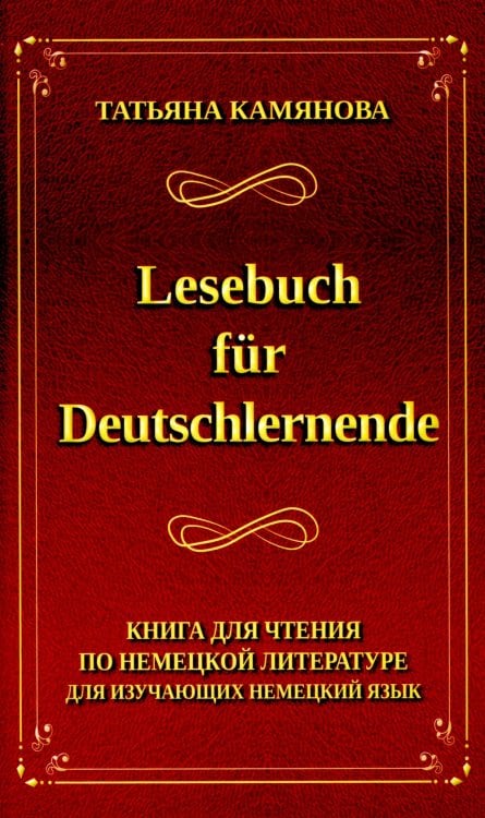 Lesebuch fur Deutschlernende. Книга для чтения по немецкой литературе для изучающих немецкий язык