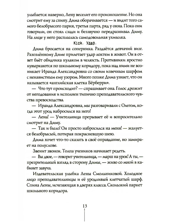 Прыгай. Беги. Замирай. 2-е изд., редиз