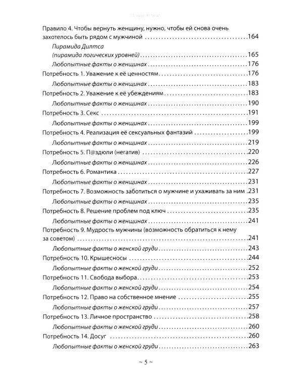 Базовые потребности женщины. Книга для мужчин. Чего хочет женщина на самом деле и как сделать ее счастливой