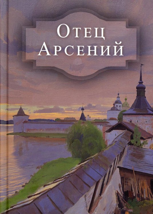Отец Арсений Отец Арсений