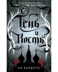 Тень и кость: роман