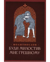 Молитвослов. Буди милостив мне грешному