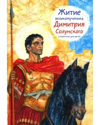 Житие св.вмч. Димитрия Солунского в пересказе для детей