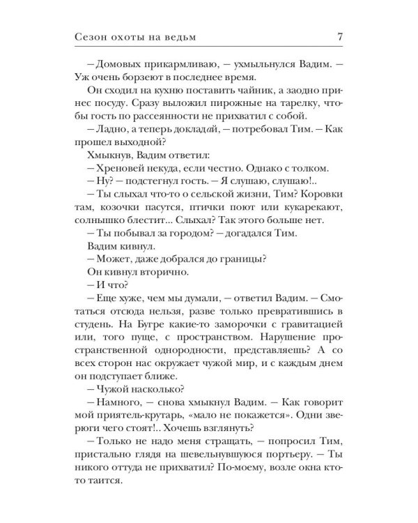 Сезон охоты на ведьм. Кн. 2