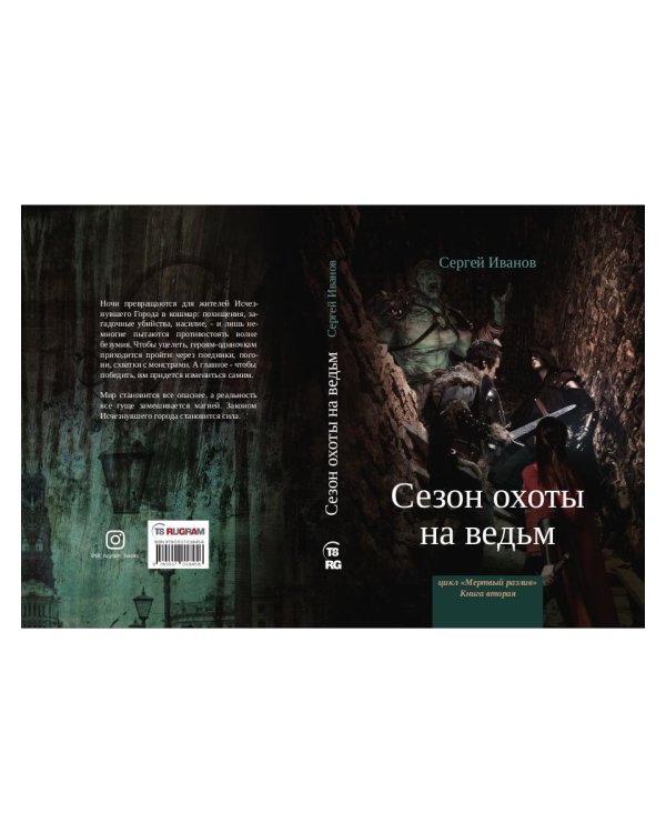 Сезон охоты на ведьм. Кн. 2