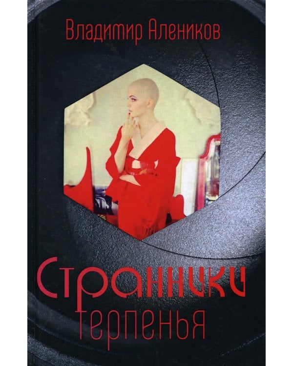 Странники терпенья